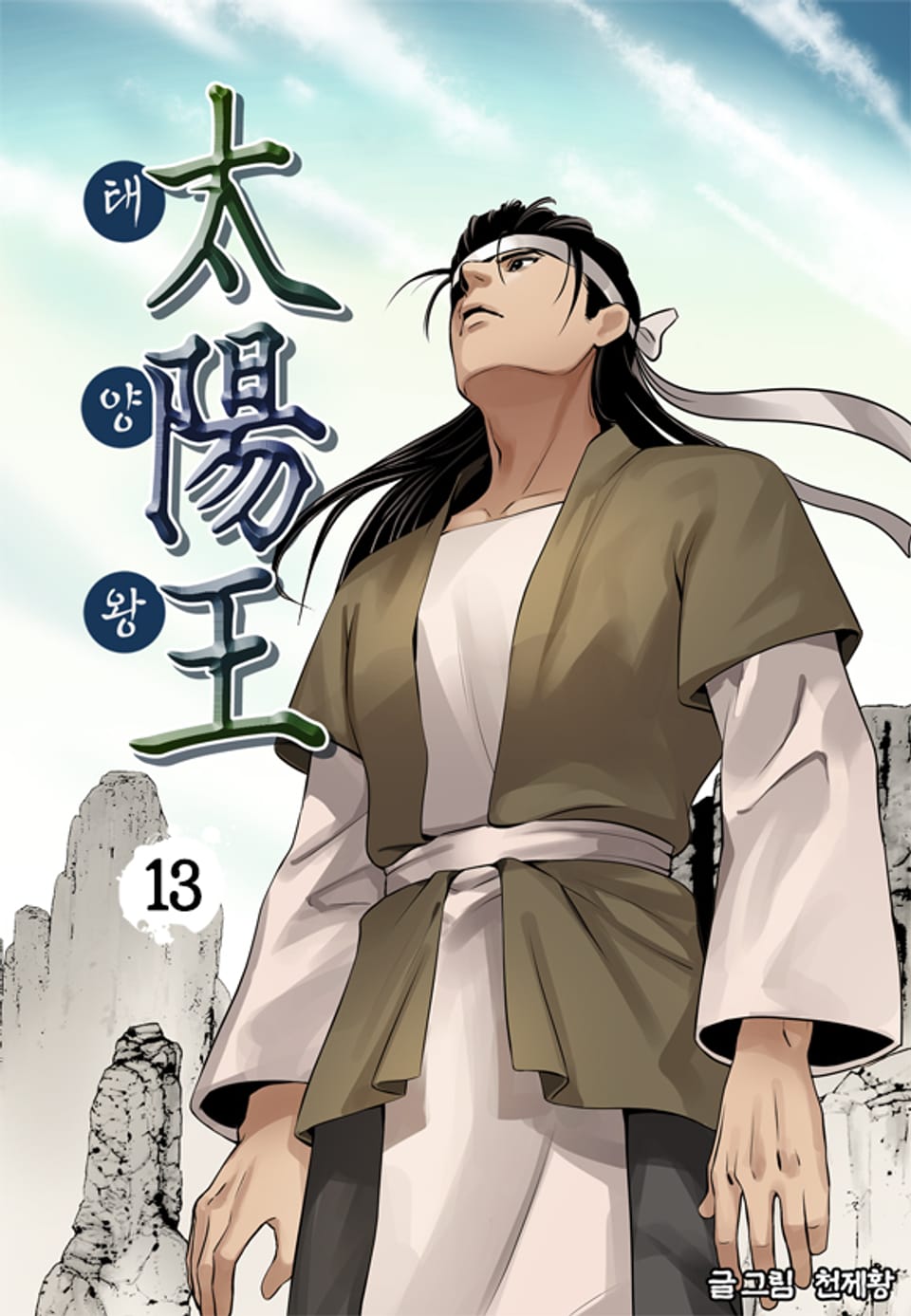 태양왕 13권