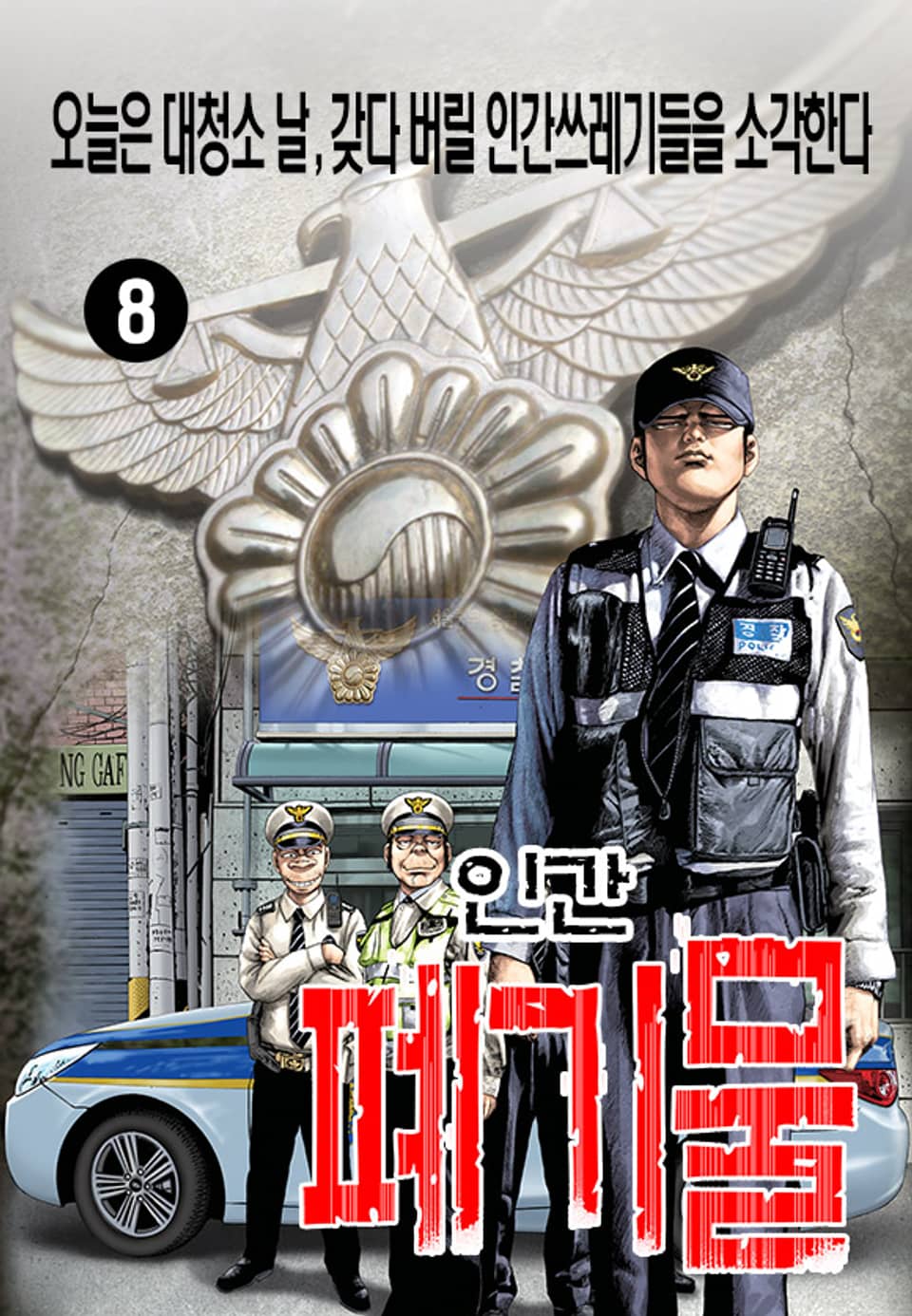 인간폐기물 8권