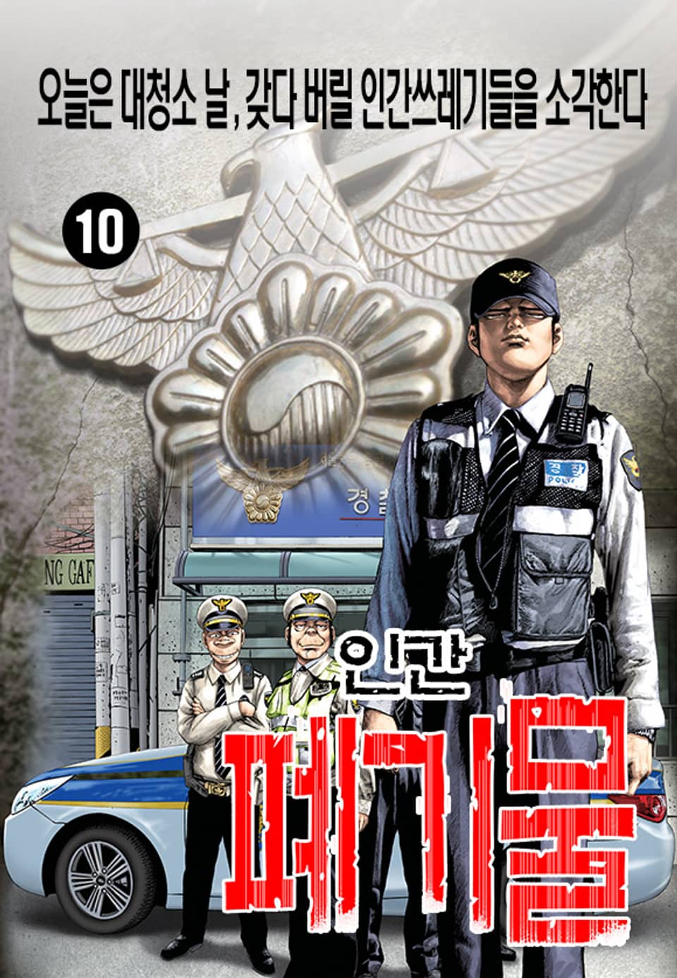 인간폐기물 10권