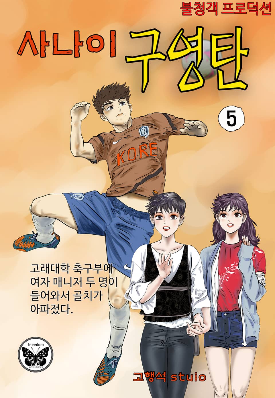 사나이 구영탄 1부 5권