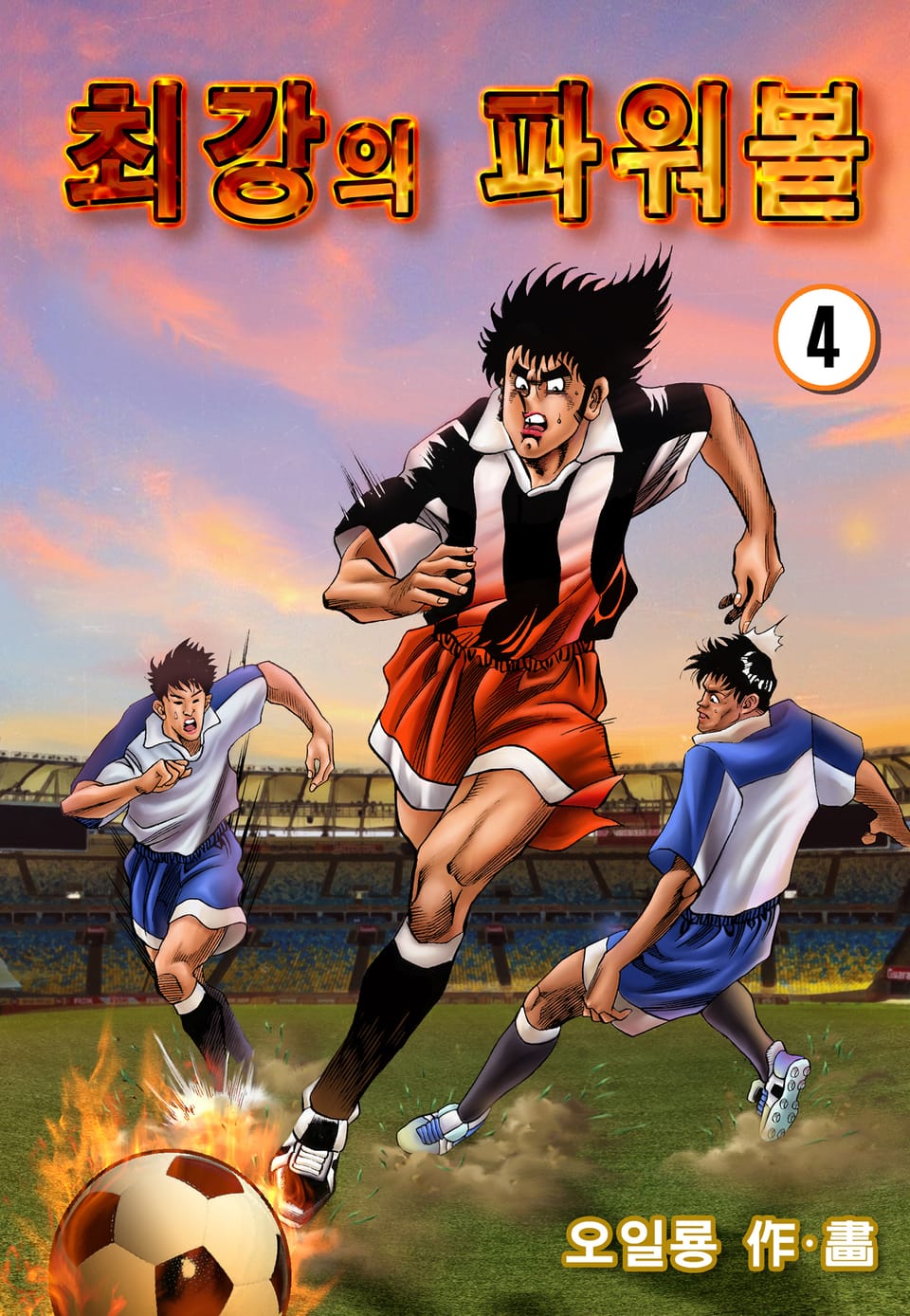 최강의 파워볼 4권