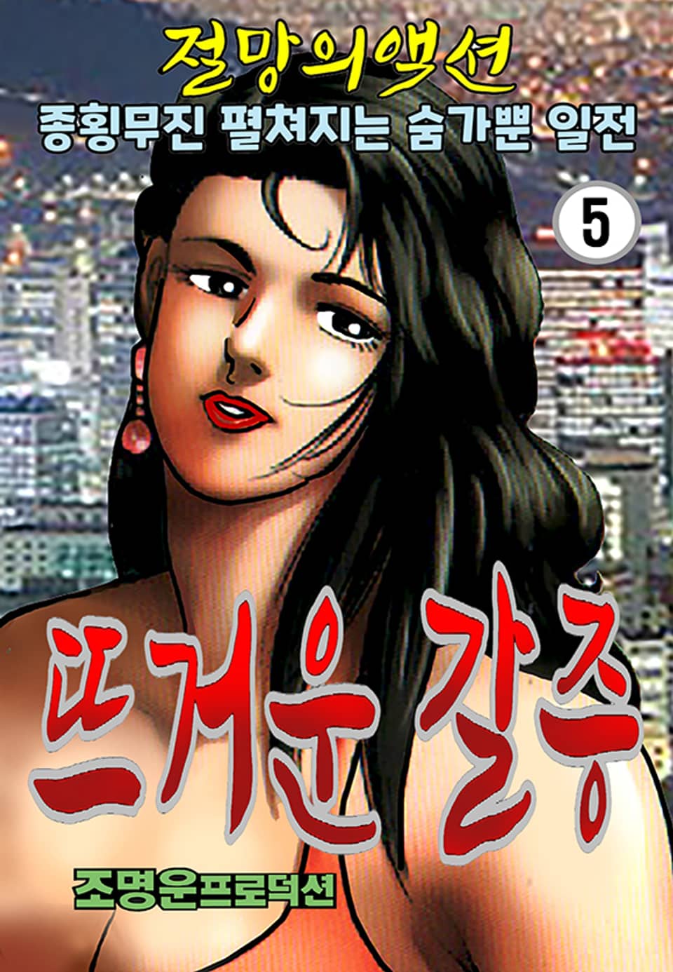 뜨거운갈증 5권