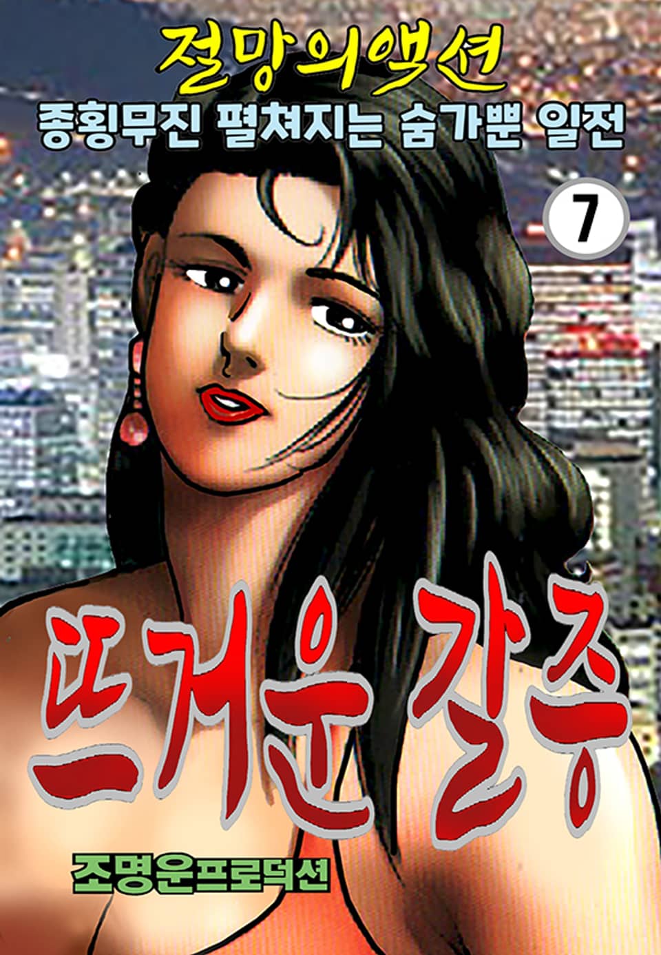 뜨거운갈증 7권