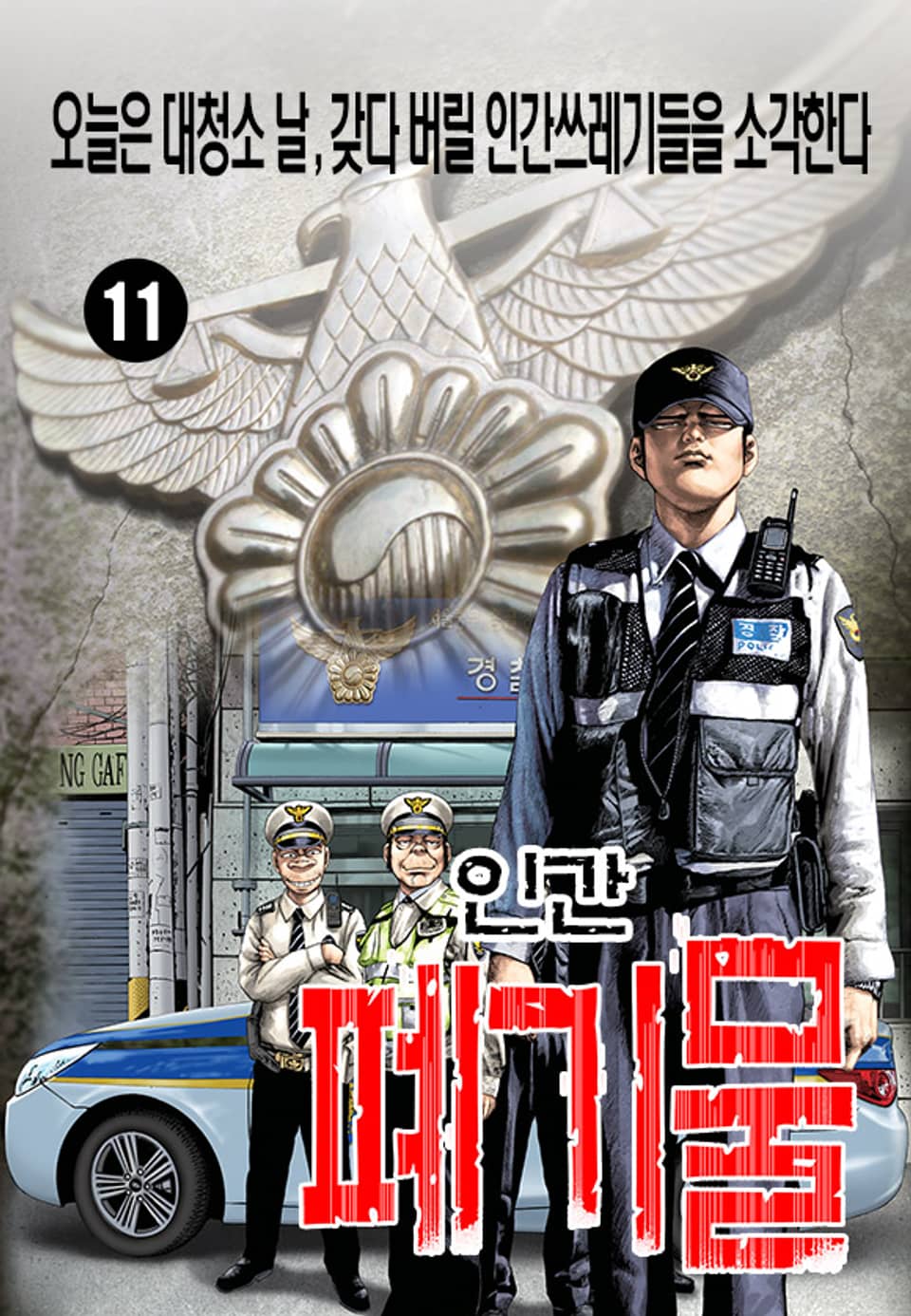 인간폐기물 11권