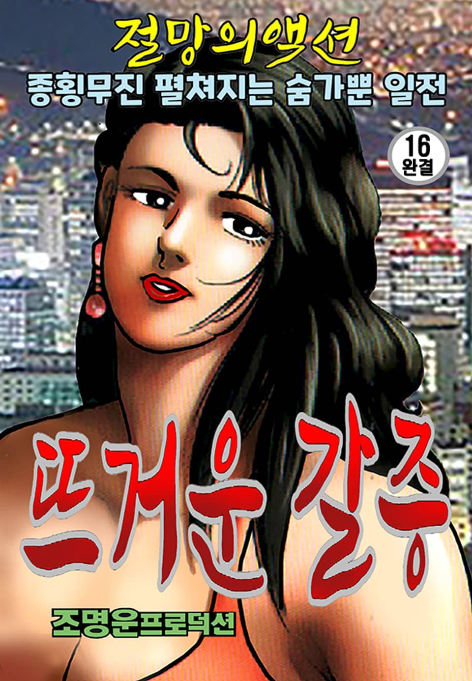 뜨거운갈증 16권 (완결)