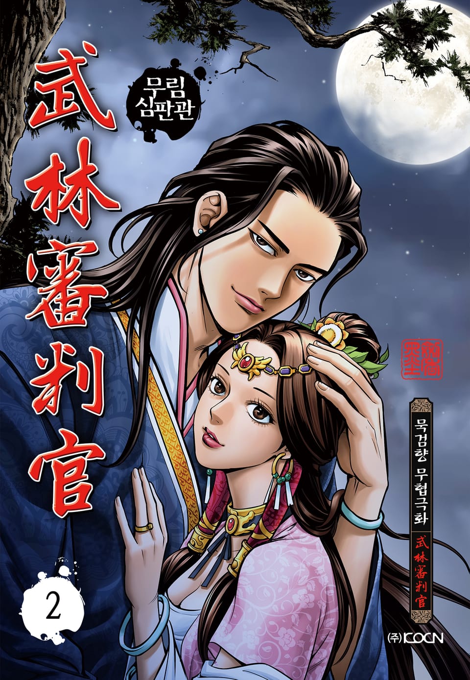 무림심판관 2권