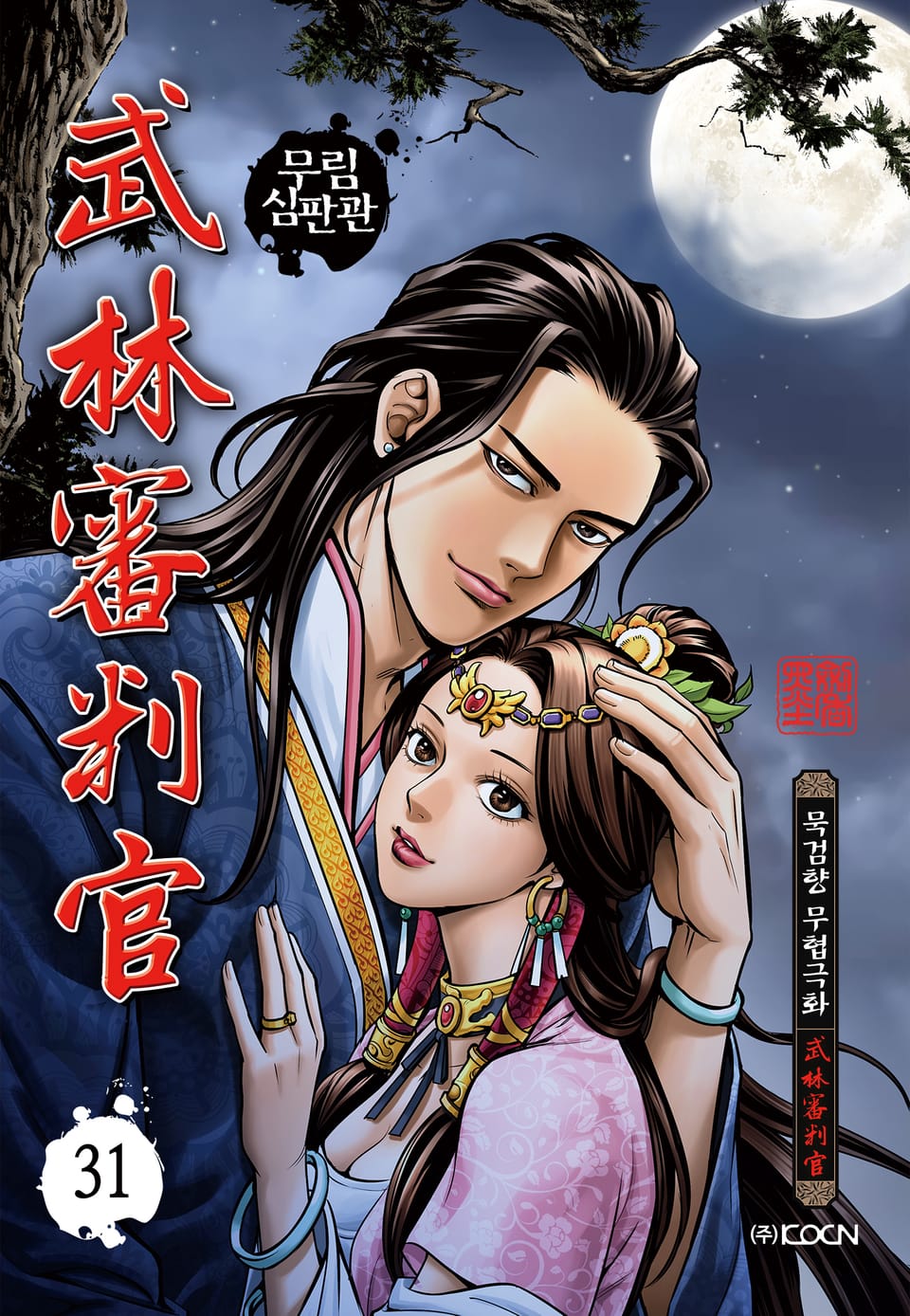 무림심판관 31권
