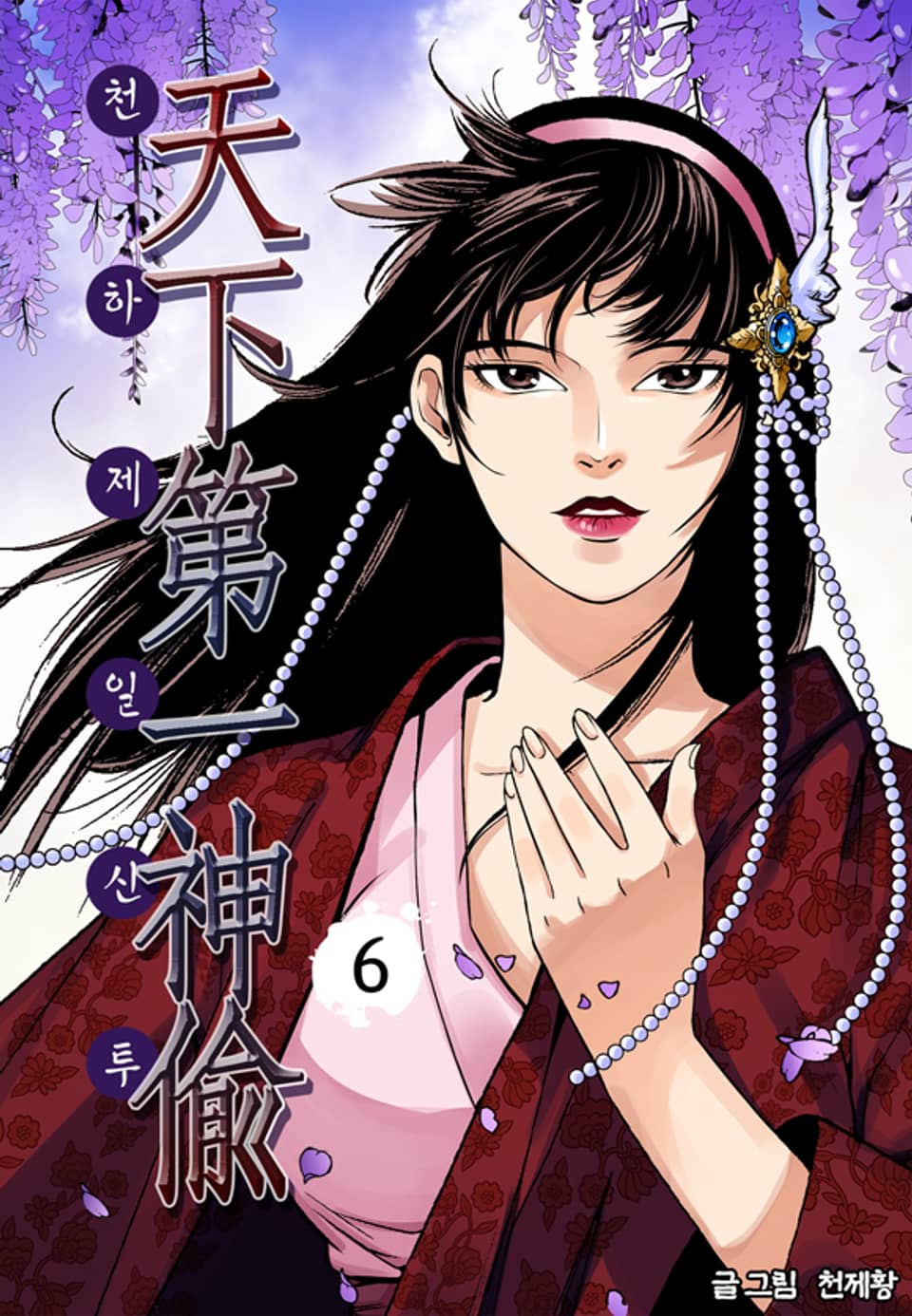 천하제일신투 6권
