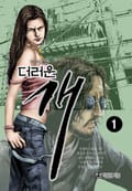 더러운 개 1권