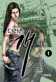 더러운 개