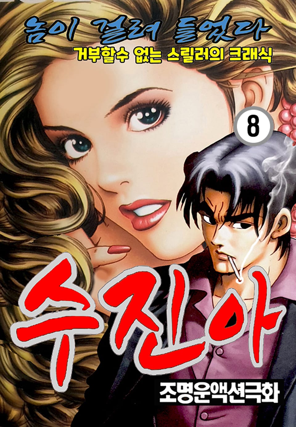 수진아 8권