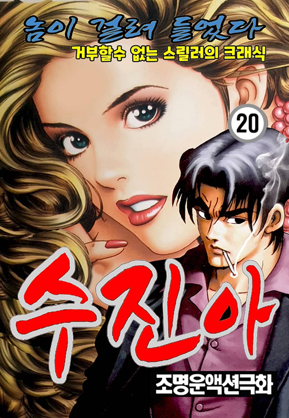 수진아 20권