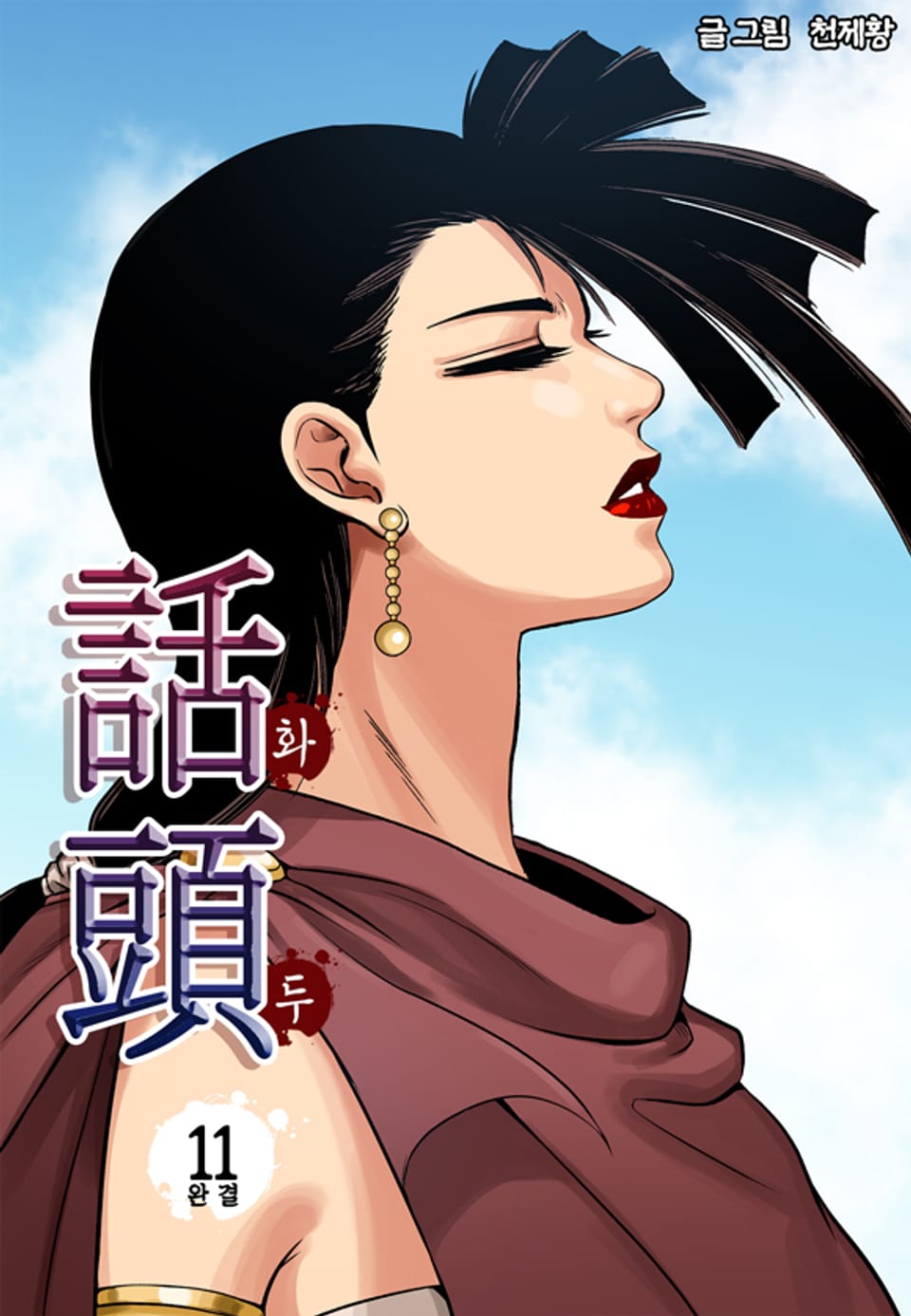 화두 11권 (완결)