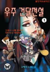 우주건달전설 표지 이미지