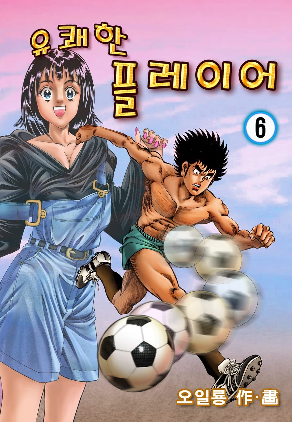 유쾌한 플레이어 6권