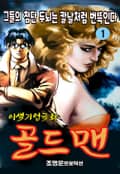 골드맨 1권