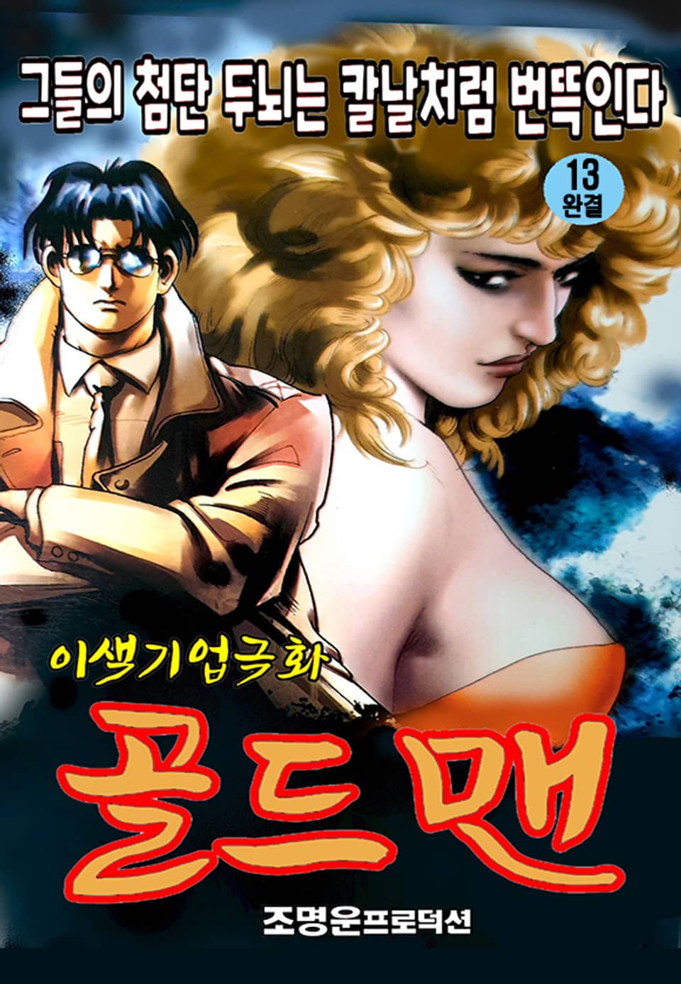 골드맨 13권 (완결)