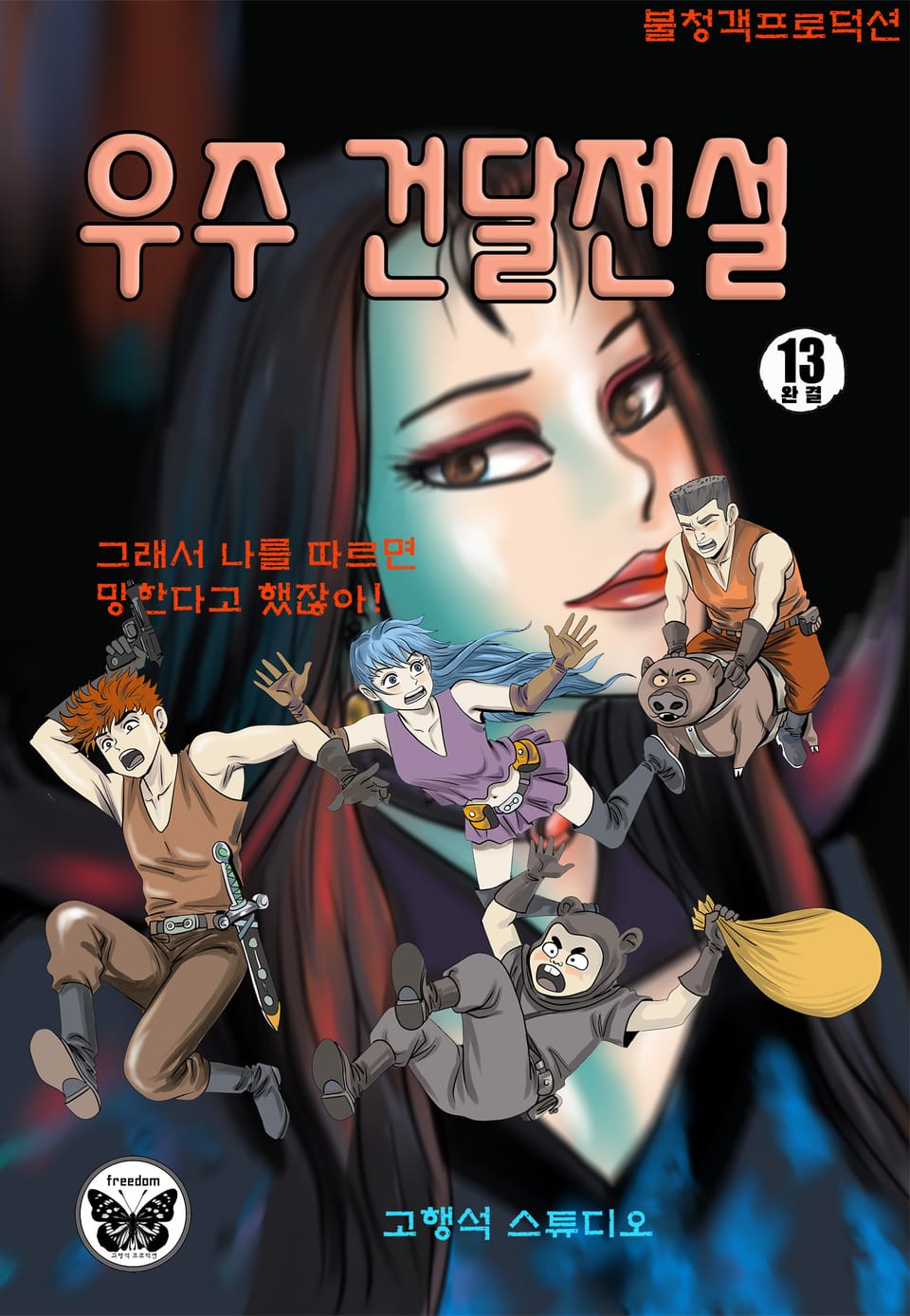 우주건달전설 13권 (완결)