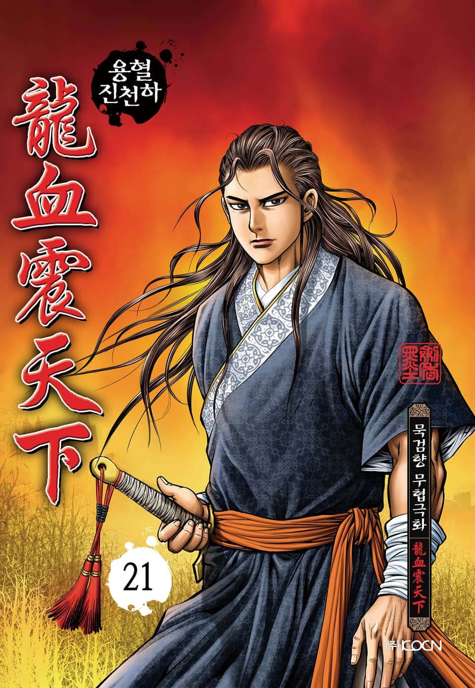용혈진천하 21권