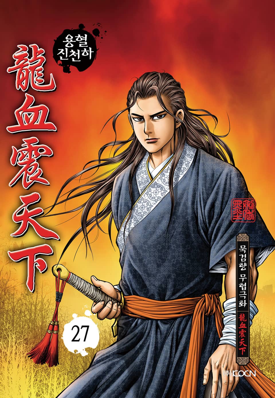 용혈진천하 27권