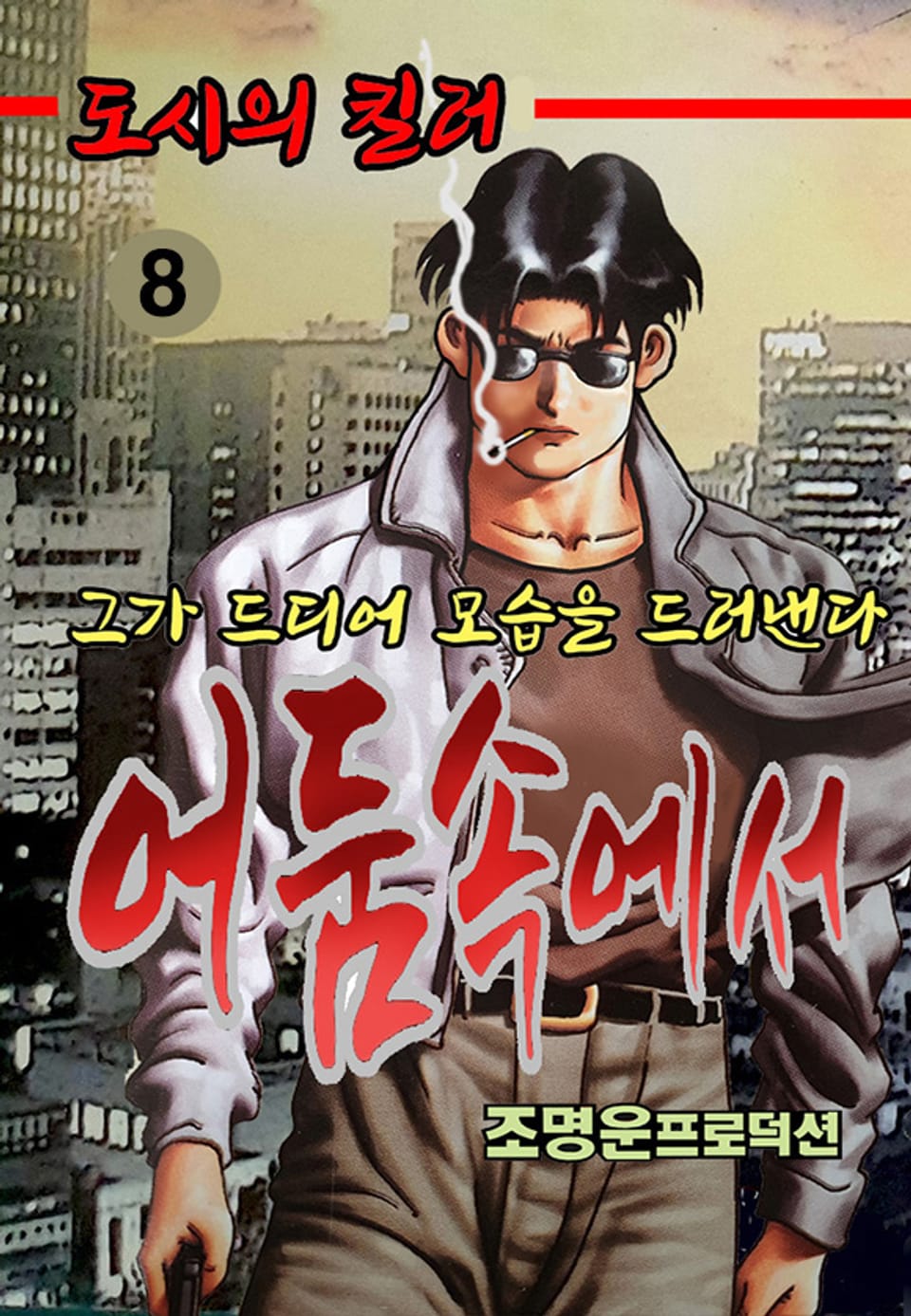 어둠속에서 8권