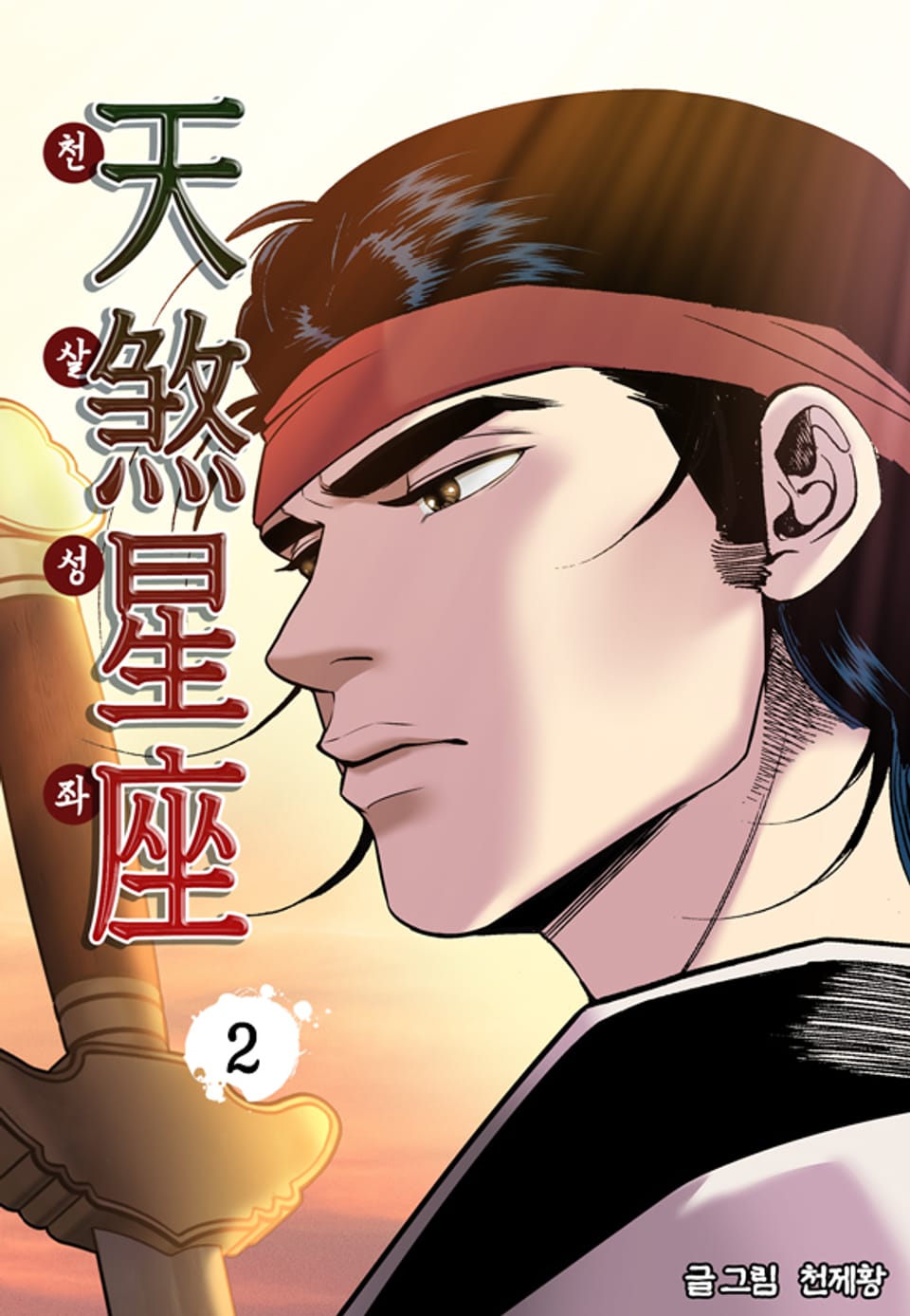 천살성좌 2권