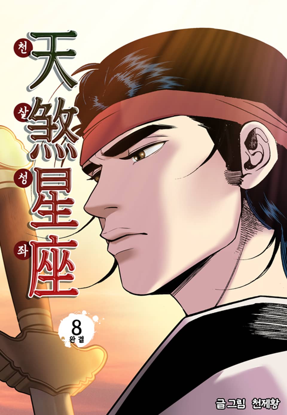 천살성좌 8권 (완결)
