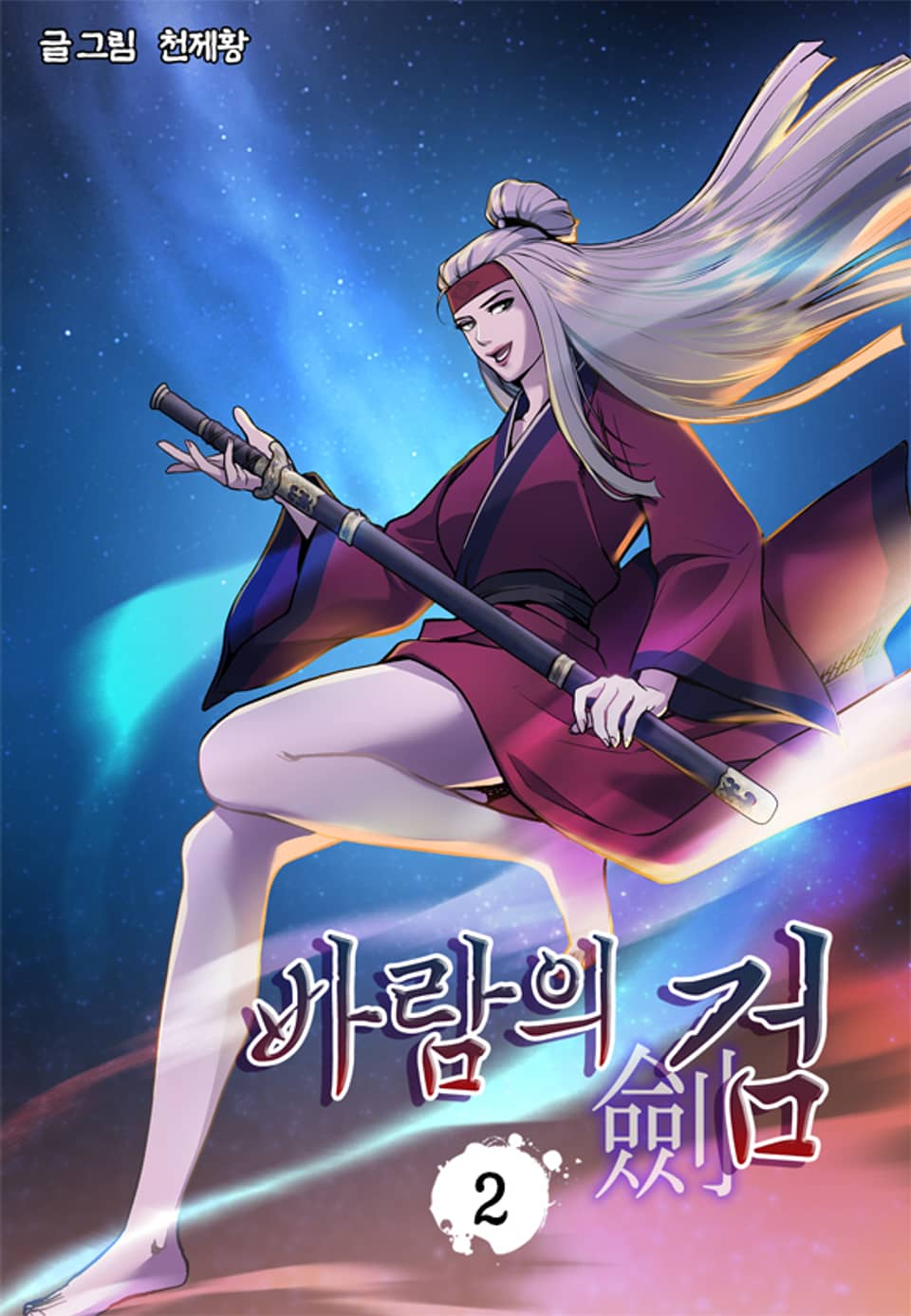 바람의검 2권