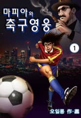마피아와 축구영웅 표지 이미지