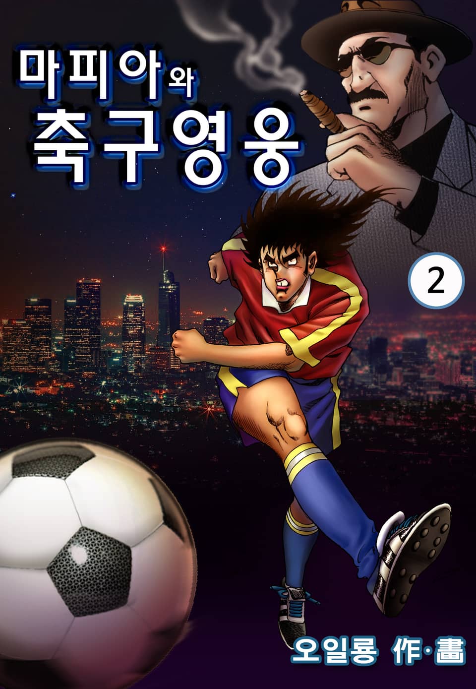 마피아와 축구영웅 2권