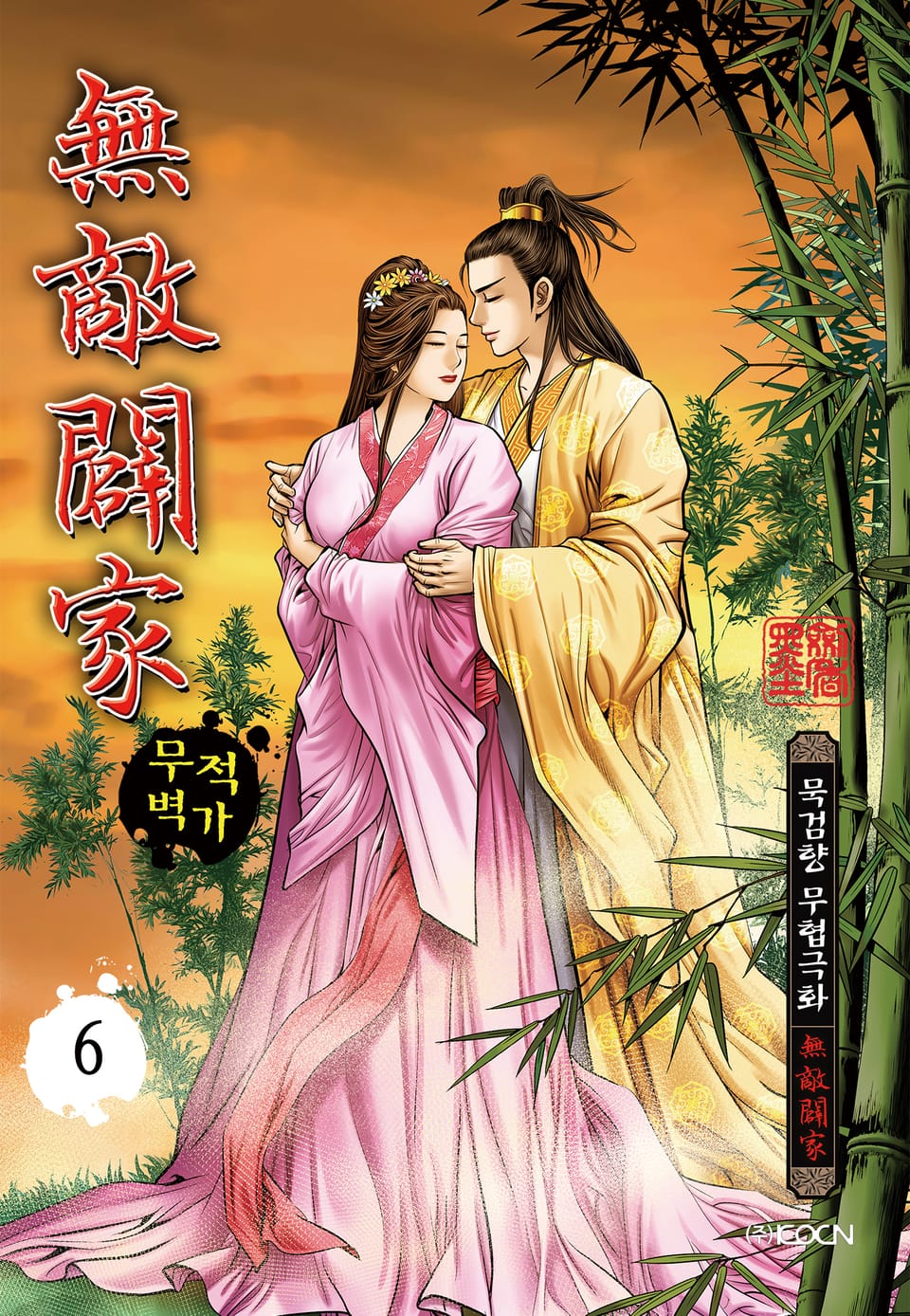 무적벽가 6권