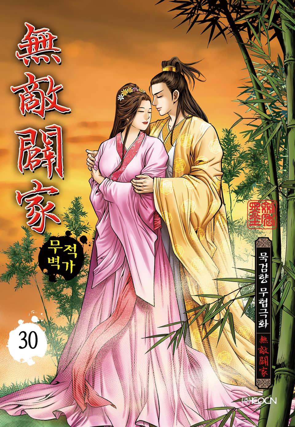 무적벽가 30권