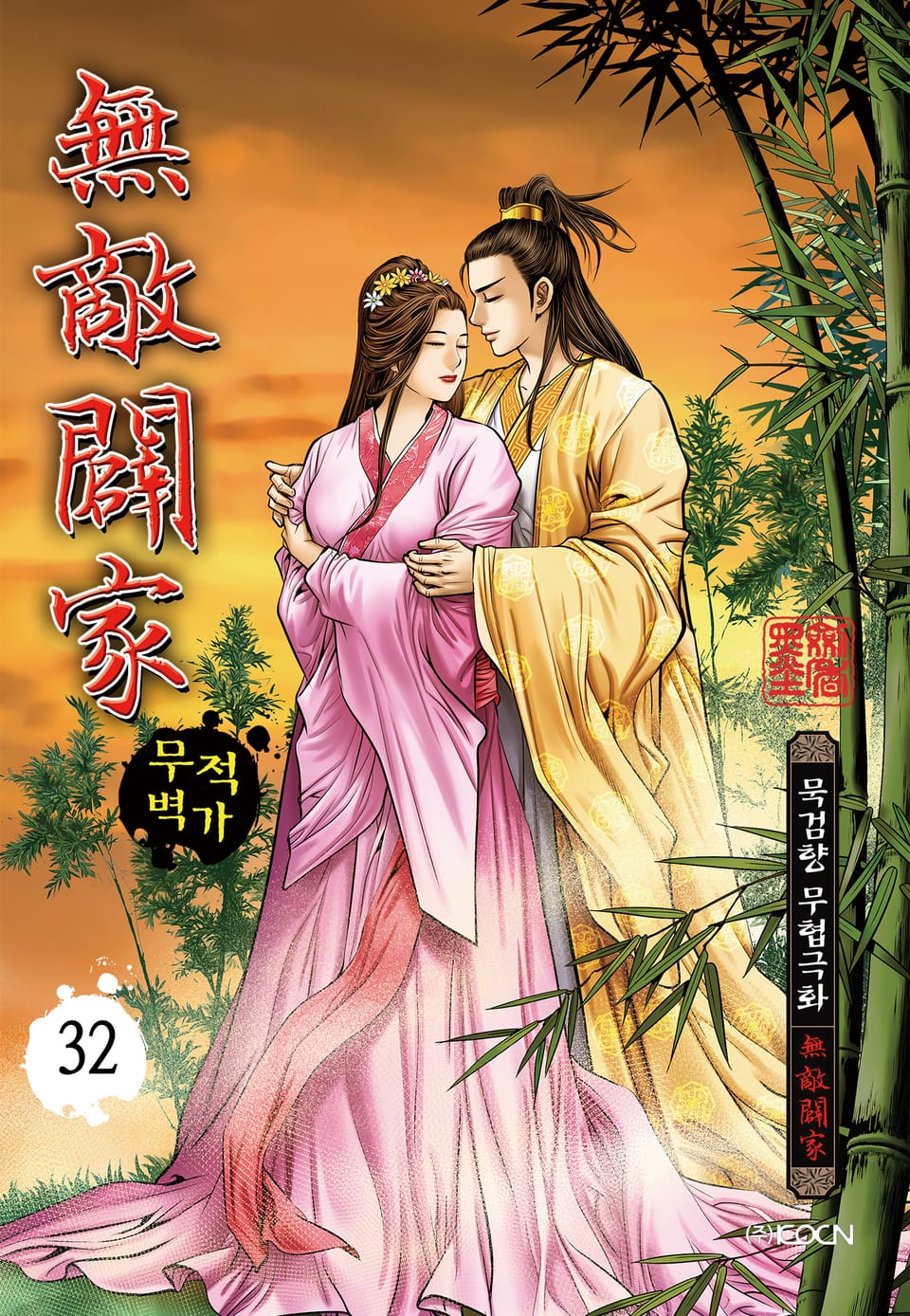 무적벽가 32권