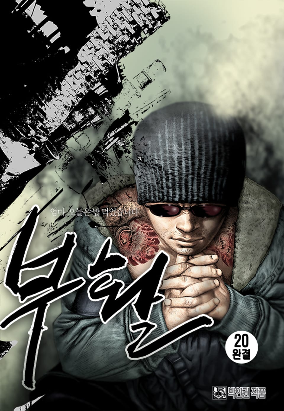 부활 20권 (완결)