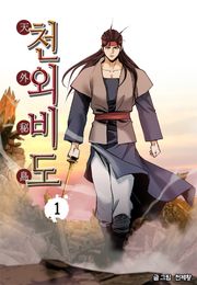 천외비도