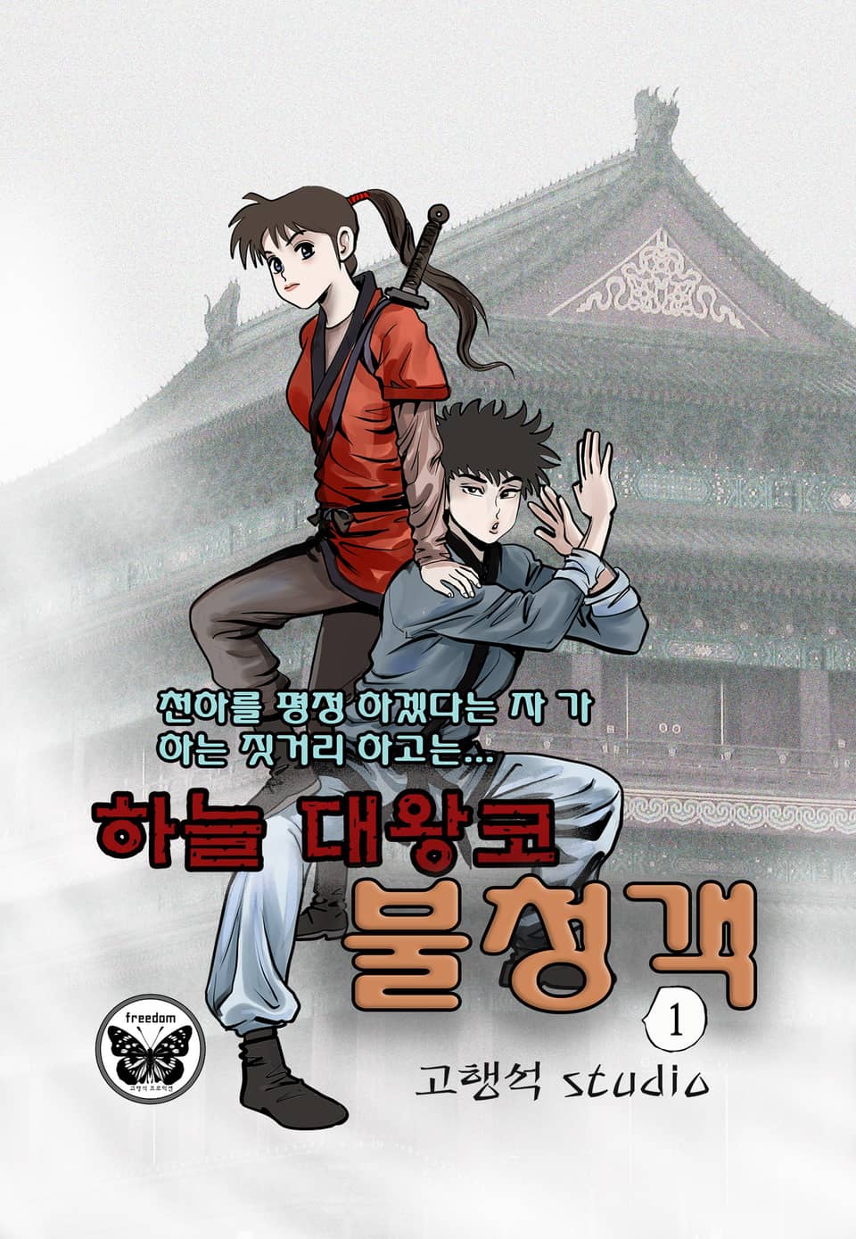 하늘대왕코 불청객 1권