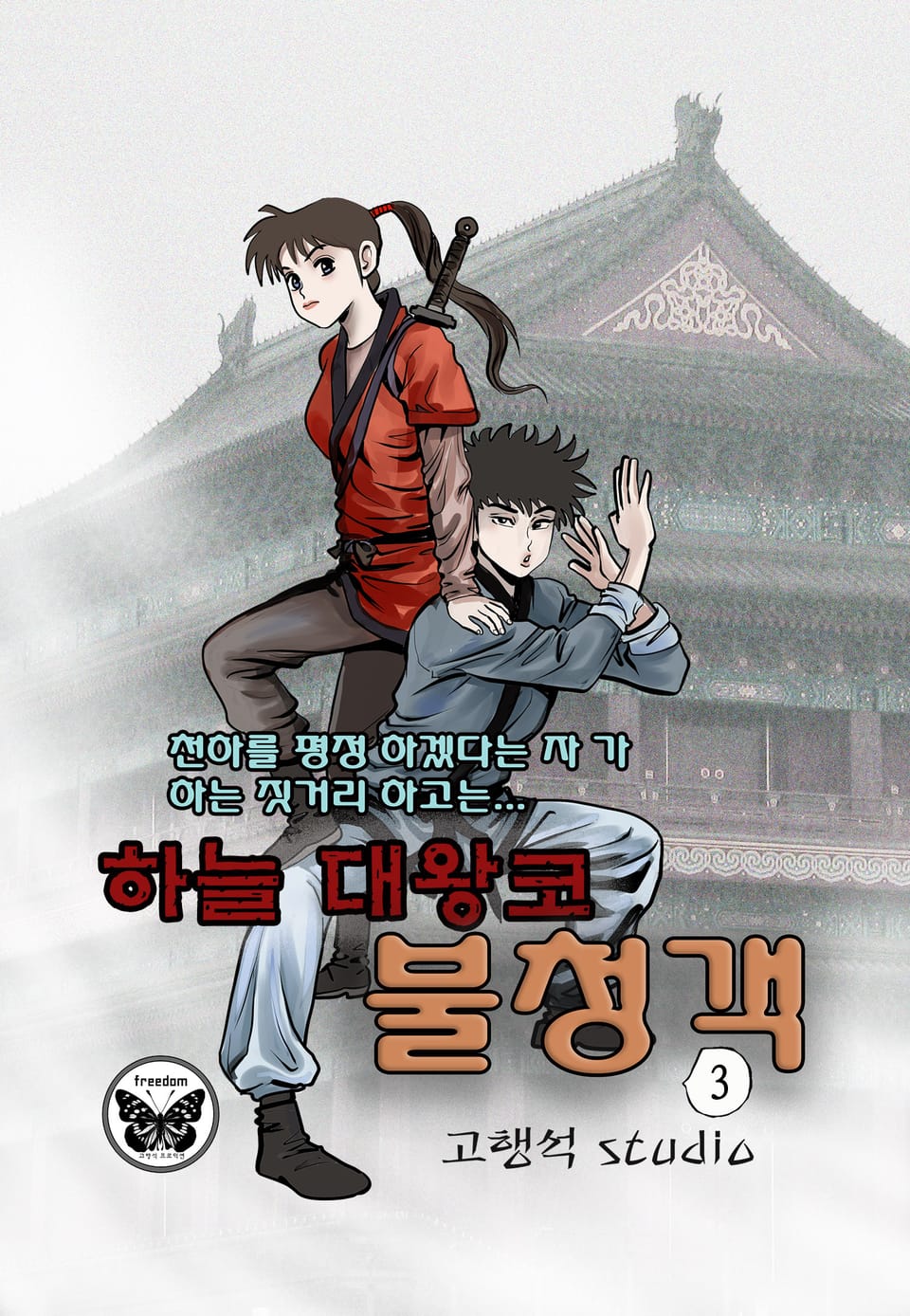 하늘대왕코 불청객 3권