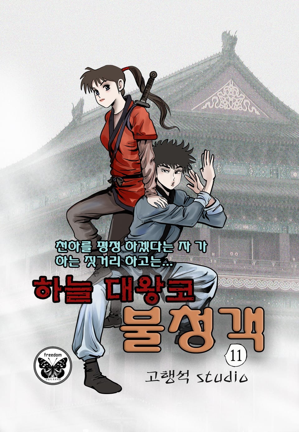 하늘대왕코 불청객 11권