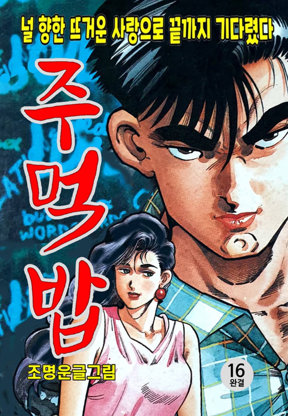 주먹밥 16권 (완결)