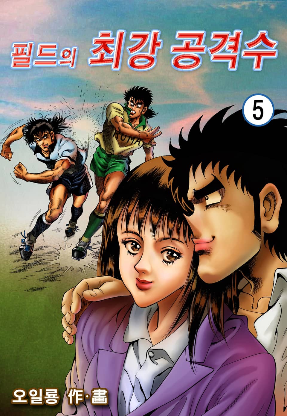 필드의 최강공격수 5권