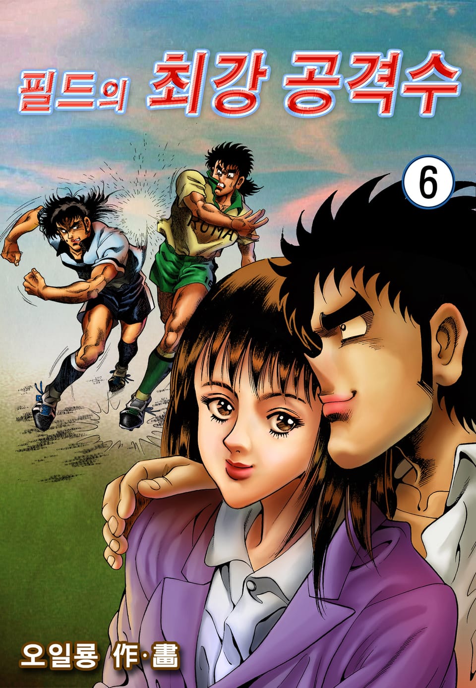 필드의 최강공격수 6권
