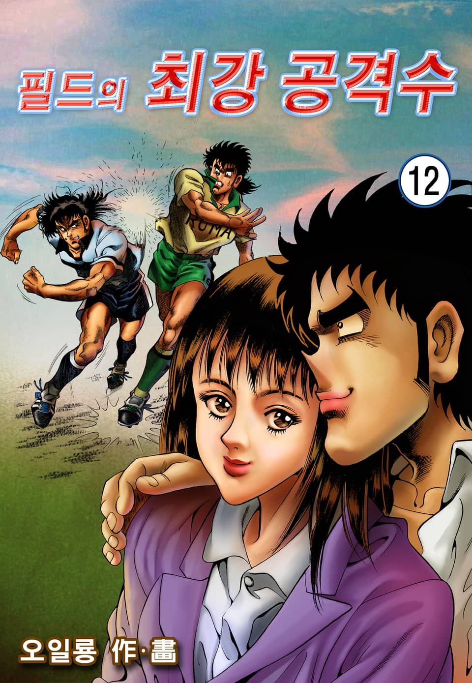 필드의 최강공격수 12권