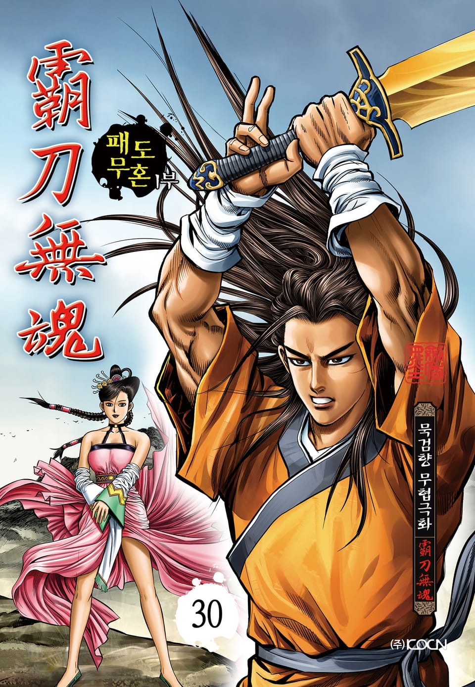 패도무혼 1부 30권