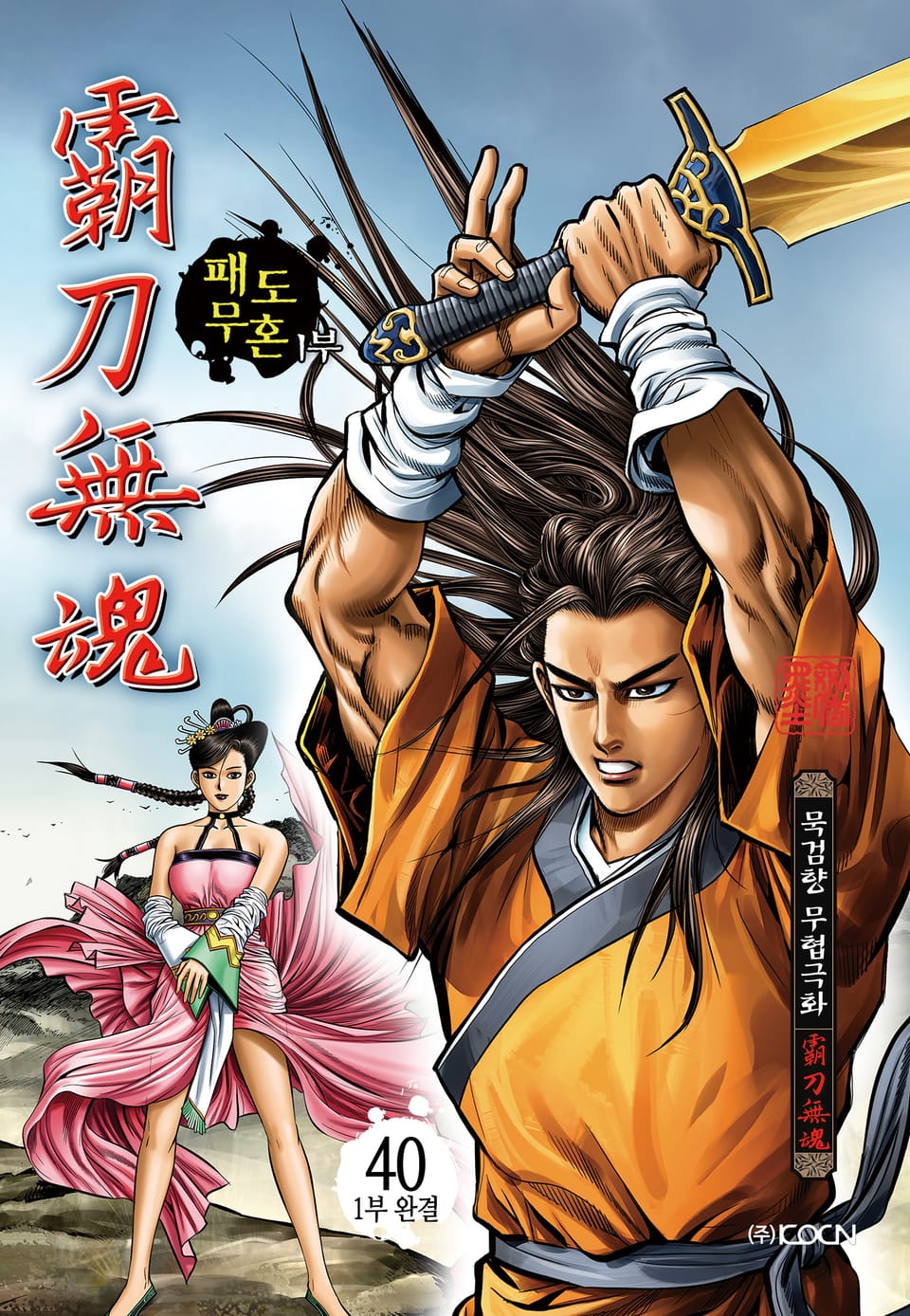 패도무혼 1부 40권 (1부 완결)