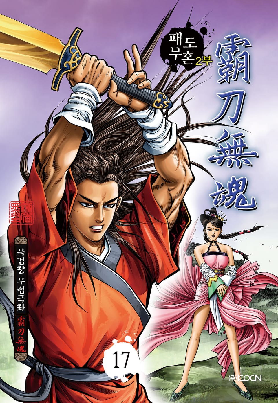 패도무혼 2부 17권