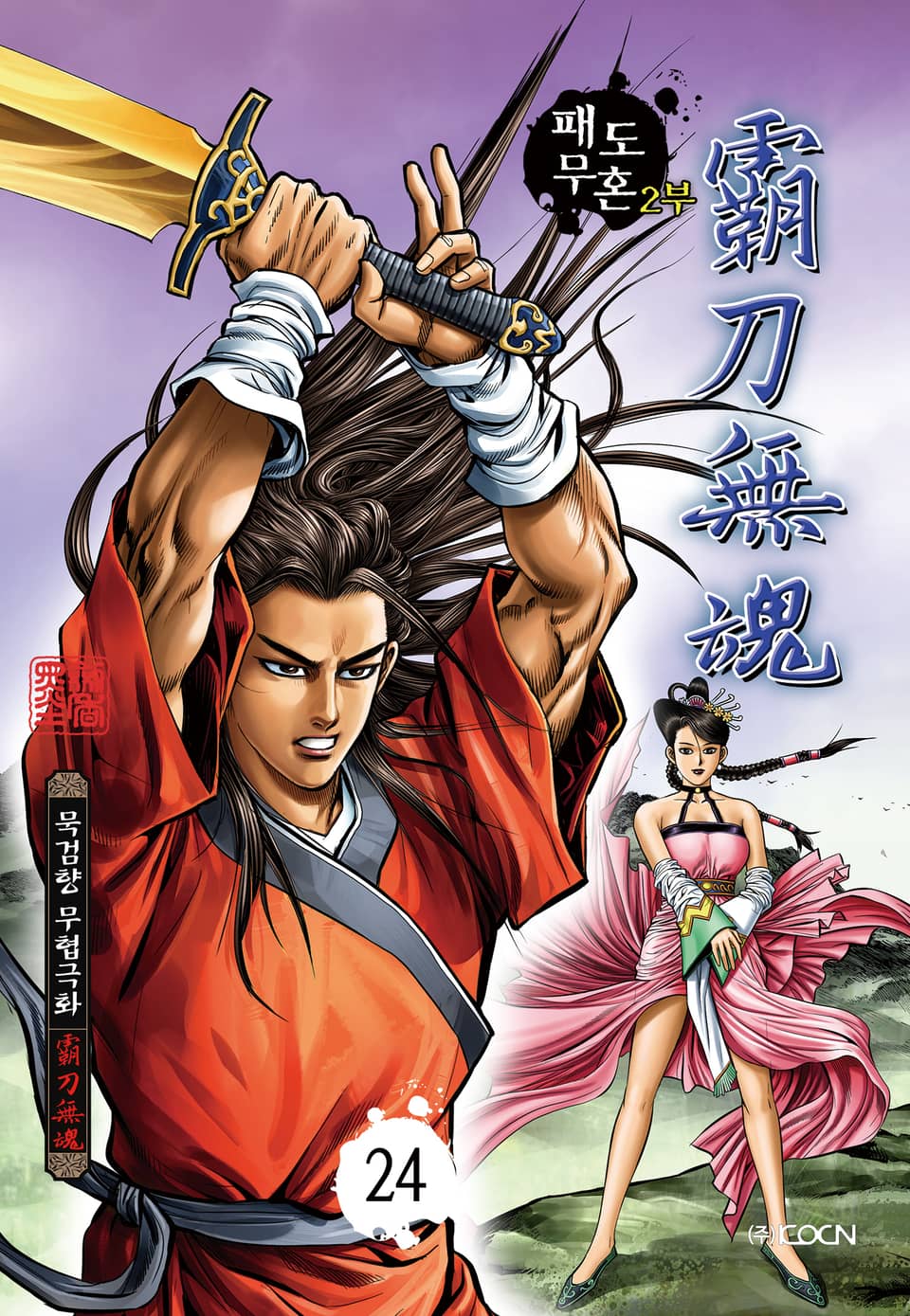 패도무혼 2부 24권