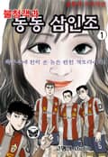불청객과 동동삼인조 1권