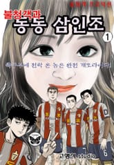 불청객과 동동삼인조 표지 이미지