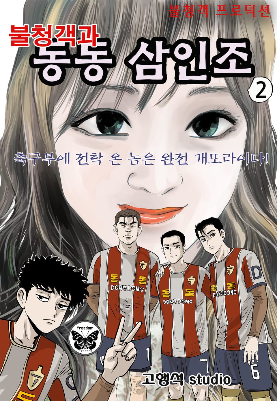 불청객과 동동삼인조 2권