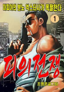 피의 전쟁